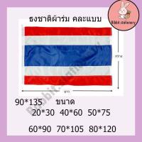 ราคา ธงชาติ ธงผ้าร่ม ธงประดับบ้าน 40x60ซม 50x75ซม 60x90ซม 70x105ซม 80x120ซม 90x135ซม (17362608088)