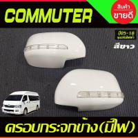 ราคา ครอบกระจกมองข้าง สีขาว มีไฟ ไฟหรีสีขาว ไฟเลี้ยวสีส้ม รุ่นปรับกระจกไฟฟ้า รถตู้ คอมมิวเตอร์ Commuter ปี 2005 2018 A (18543866989)