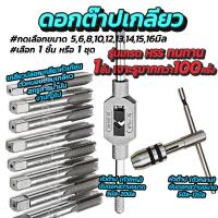 ราคา ดอกต๊าป อย่างดี เกรดHSS และ หัวต๊าป เลือกขนาด 5 6 8 10 12 14มิล ต๊าป ดอกต๊าปเกลียว ต๊าปเกลียว เกลียวใน สำหรับงานไม้ พลาสติก และโลหะแผ่น (15010962795)