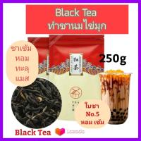 ราคา ชาดำ ชาแดง ชาไต้หวัน ส่งฟรี ใบชาเกรดพรีเมี่ยม หอม เข้ม อร่อย Black Tea No 5 Premium Grade ใช้ทำชานมไข่มุก เลือกขนาดได้ (10098817983)