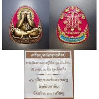 ราคา พระสวยมาก และหายากแล้ว พระปิดตาหลวงปู่โต๊ะ เหรียญหล่อพุทธศิลป์ รุ่น เงินล้าน หลังยันต์ตรีนิสิงเห หลายรายการ (20865719525)