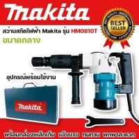 ราคา เครื่องสกัดไฟฟ้า สว่านสกัดไฟฟ้า Makita รุ่น HM0810T ขนาดกลาง พร้อมกล่องเหล็ก แข็งแรงทนทาน (21233740758)