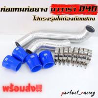ราคา แทนท่อยางอินเตอร์ นาวาร่า เก่า NAVARA D40 แทนท่ออินเตอร์ ชุดท่ออินเตอร์ พร้อมท่อยาง4 เข็มขัด8ตัว แทนที่เดิมได้เลย ท่อยางน้ำเงิน (15016035297)