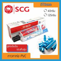 ราคา ส่งทุกวัน SCG กาวทาท่อPVC กาวทาท่อ กาวกันน้ำ กาวละลายท่อ กาวช้าง น้ำยาติดท่อ น้ำยาประสานท่อpvc SCG แบบหลอด (16191102341)