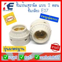 ราคา ขั้วหลอด ขั้วเกลียว ขั้วแป้นเซรามิค ขั้วแป้น ขั้วเซรามิค ขั้วแป้นเกลียวเซรามิค 2 ตอน ขั้วเกลียวE27 ขั้วหลอดไฟ ขั้วกระเบื้อง (9425497684)