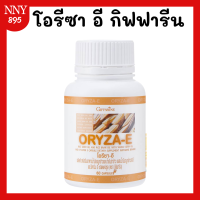 ราคา น้ำมันรำข้าว น้ำมันจมูกข้าว โอรีซาอี ORYZA E ผสมน้ำมันจมูกข้าวสาลี และวิตามินอี กิ (21064904590)