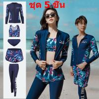 ราคา ชุดว่ายน้ำคู่รัก ชุดว่ายน้ำแขนยาว คู่รัก สีกรมท่า ลายใบไม้ กันUV ขุดว่ายน้ำหญิงชุด 5 ชิ้น ชุดว่ายน้ำชายชุด 3 ชิ้น (7712823270)