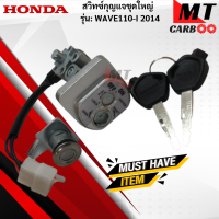 ราคา สวิทช์กุญแจชุดใหญ่ WAVE 110 I 2014 สวิทช์กุญแจชุดใหญ่ wave 110 i 2014 สวิทช์กุญแจชุดใหญ่ เวฟร้อยสิบไอ 2014 สินค้าคุณภาพดี เกรดเอ พร้อมจัดส่ง (18465823534)