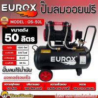 ราคา EUROX ปั๊มลมออยล์ฟรี รุ่น OS 50L Black Edittion 1600W ปั๊มลมออยล์ฟรี ปั๊มลมไร้น้ำมัน (20199210465)