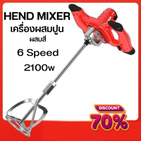 ราคา ที่ผสมปูน เครื่องผสมปูนซีเมนต์ เครื่องผสมปูน ผสมสี หรือผสมอาหาร เครื่องมือผสม 6 สปีด สินค้าลดราคา พร้อมส่ง (16379089996)