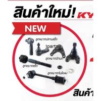 ราคา ลูกหมากKYB nissan almera March K13 N17 ลูกหมากปีกนกล่าง ลูกหมากแร็คalmera ลูกหมากคันชักนอก ต่อตัว 1ตัว (20974769410)