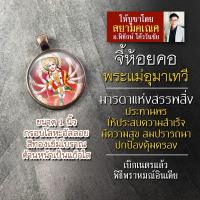 ราคา จี้พระแม่อุมา รหัส SPV 05 ล็อคเก็ตพระแม่อุมา จี้ห้อยคอพระแม่อุมาเทวี องค์พระแม่อุมาเทวีห้อยคอ พระแม่ปารวตี พระแม่อุมา (16895618217)