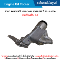 ราคา FD ออยคูลเลอร์ เครื่องยนต์ FORD RANGER ปี 2018 20 21 EVEREST ปี 2018 2020 สำหรับเครื่อง 2 0 อะไหล่แท้เบิกศูนย์ (21244971408)