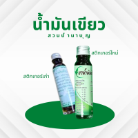 ราคา แพคเกจใหม่ น้ำมันเขียว หมอเขียว น้ำมันเขียวแท้ ฤทธิ์เย็น 24ml น้ำมันเขียวทุ่งน้ำไท น้ำมันหมอเขียวแท้ (21353130389)