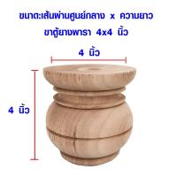 ราคา ขาโซฟา ไม้ยางพารา ซาลาเปารองขาตู้ ทรง ขาน้ำเต้า ขาตู้ ขาโซฟาไม้ ขาเสริม ขาโต๊ะ ขาไม้ ขาเก้าอี้โซฟา อะไหล่โซฟา อะไหล่ (16211226043)