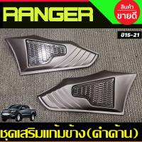 ราคา ชุดเสริมแก้มข้าง ครอบแก้มข้าง 2 ชิ้น สีดำด้าน ฟอร์ด แรนเจอร์ FORD RANGER 2015 2016 2017 2018 2019 2020 EVEREST 2015 2020 A (2960306058)