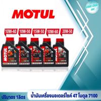 ราคา น้ำมันเครื่องมอเตอร์ไซค์ โมตุล Motul 7100 4T SAE 10W 40 10W 50 15W 50 10W 60 20W 50 ปริมาตร 1 ลิตร สังเคราะห์แท้100 (20384118032)