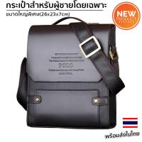 ราคา กระเป๋าสะพายข้างผู้ชาย POLO ของแท้ กระเป๋าใส่ไปทำงาน ใส่ iPad ของใช้ส่วนตัว ได้ (20686763821)