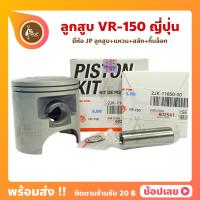 ราคา ลูกสูบ VR 150 วีอา ญี่ปุ่น 59 00 62 00 มิล ลูกสูบ แหวน สลัก กิ๊บล็อก ทุกไซร์ VR150 ลูกสูบวีอา YAMAHA (17178432703)