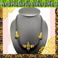 ราคา สร้อยพระ ถักเชือกเทียน100 ลายขุนสุโขทัย ผสมเชือกไหมทอง งานละเอียด ตัวจริงสวยมาก (12253394549)