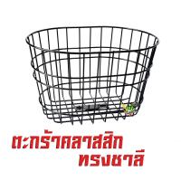 ราคา ตะกร้าหน้า ดรีม ตะกร้าหน้ามอเตอร์ไซค์ Dream Dream Supercub ใช้ได้ทุกแบรน์ที่ มีขาลองตะกร้า ตะกร้าเหล็กหน้ามอเตอร์ไซค์ ทรงคลาสสิก วินเทจ (10539271576)