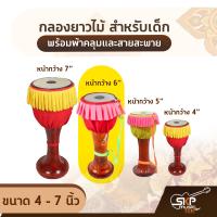 ราคา กลองยาวไม้ สำหรับเด็ก ขนาด 4 7 นิ้ว พร้อมผ้าคลุมและสายสะพาย (13682820160)
