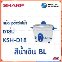 ราคา Sharp หม้อหุงข้าวไฟฟ้า ชาร์ป 1 8ลิตร เบญจรงค์ รุ่น KSH D18 (20524512418)