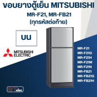 ราคา M4 ขอบยางประตูตู้เย็น มิตซู รุ่น MR F21H (20801970177)