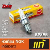 ราคา หัวเทียน NGK เกลียวยาว รหัส BP8ES สำหรับรถ JR 120 RX Z JR S ZR 120 TIARA 120 เทียร่า VR 150 ของแท้ COD เก็บปลายทาง (3855172067)