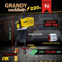 ราคา รอกโซ่ไฟฟ้า GRANDY รับน้ำหนัก 150 1000 KG ใช้ไฟ 220 V (7316260935)