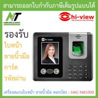 ราคา Hi View Face Scan เครื่องสแกนใบหน้า สแกนลายนิ้วมือ ตอกบัตร รหัสผ่าน รุ่น HAC N41000 BY N T Computer (17277424281)