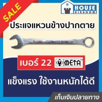 ราคา ส่งไว ประแจ ประแจแหวนข้าง META เบอร์ 22 ปะแจแหวนปากตาย 22 A44 09 (9399691734)