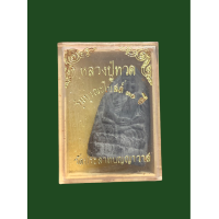 ราคา พระหลวงปู่ทวด วัดประสาทบุญญาวาส รุ่นบูรณะโบสถ์ ปี 36 เนื้อว่านผสมผง สีดำ กล่องเดิม 4883 (20900613674)