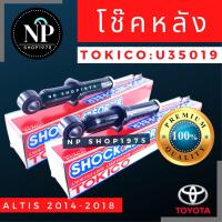 ราคา โช๊คอัพหลัง Toyota Altis ปี2008 2013 2014 2018 TOKICO (14252386565)