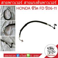 ราคา สายพาวเวอร์ HONDA CIVIC FD ซีวิค 1 8 ปี2006 11 สายแรงดันพาวเวอร์ ท่อแรงดันพาวเวอร์ HO P 005 (1168016069)
