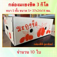 ราคา กล่องมะยงชิด S จำนวน 10 ใบ (21214814394)