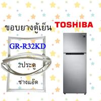 ราคา ขอบยางตู้เย็นToshiba รุ่น GR R32KD (9989448993)