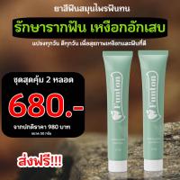 ราคา ฟันทน ยาสีฟันสมุนไพร สูตรตำรับแผนไทย Funton 2 หลอด ลดปวดฟัน ฟันโยก เหงือกบวม อักเสบ เลือดออกตามไรฟัน รากฟันมีปัญหา มีกลิ่นปาก (20566858453)