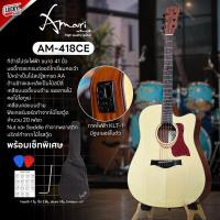 ราคา กีต้าร์โปร่ง โปร่งไฟฟ้า Amari by Enya AM418C AM419C สีไม้ ไม้มะฮอกกานี แถม ปิ๊ก ที่เก็บปิ๊กกีต้าร์ กระเป๋า สายสะพาย ใบคอร์ด สายแจ็ค ประแจ (10319677179)