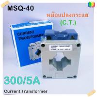 ราคา หม้อแปลงกระแส ซีที Current Transformer C T Class 1 ใช้คู่กับมิเตอร์แบบต่อผ่าน CT MSQ 40 (1353158333)