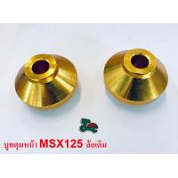 ราคา บูทล้อหน้า MSX125 สีทอง (4002350875)