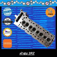 ราคา ฝาสูบ 2RZ TOYOTA 2RZ ส่งฟรี (1078480123)