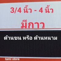 ราคา เทปตีนตุ๊กแก มีกาว 3 4 นิ้ว 4 นิ้ว ด้านขน หรือ ด้านหนาม 1 ชิิ้น 1 เมตร เเมจิกเทป เวลโกเทป ตีนตุ๊กแก (17439818398)