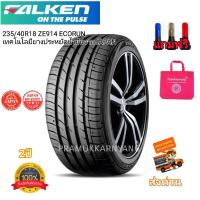 ราคา 235 40R18 185 55R15 FALKEN รุ่น ZE914 ECORUN เทคโนโลยียางประหยัดน้ำมันจากJAPAN NWE2023 22 หนึบนุ่มเงียบใช้ทนนาน รับประกันคุณภาพ แถมจุกลมโครดมี่ยมฟรีทุกเส้น (19553570434)