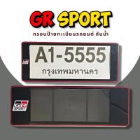 ราคา กรอบป้ายทะเบียนกันน้ำ กรอบป้ายทะเบียนรถยนต์ ลาย GR SPORT A1 5555 1ชุด 2ชิ้น กรอบป้ายขนาดมาตรฐานงานพลาสติกกันน้ำ (19485894762)