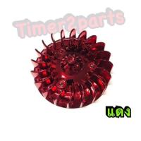 ราคา Fino Mio Nouvo ใบพัดแต่ง สีแดง ของแต่ง (16250686923)