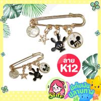 ราคา เข็มกลัดคนท้อง เข็มกลัดแฟชั่น เพิ่มความมั่นใจให้คุณแม่กับชุดที่สวมใส่ จะติดตามความเชื่อหรือเพิ่มความสวยงามก็ได้ ลายน่ารักมาก (6527042544)