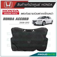 ราคา HONDA แผ่นกันความร้อนฝากระโปรงหน้า ACCORD G8 ปี 2008 2012 แท้เบิกศูนย์ (9439156137)