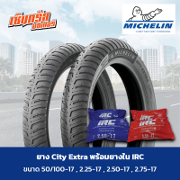 ราคา ยางมอเตอร์ไซค์ ยางนอก MICHELIN City Extra พร้อม ยางใน IRC คุณภาพสูงราคาประหยัด 50 100 172 25 172 50 172 75 17 (20391745679)