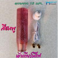 ราคา หัวเกียร์ หัวเกียร์รถยนต์ หัวเกียร์แบบมีไฟ หัวเกียร์ธรรมดามีไฟ หัวเกียร์กระปุกมีไฟ ความยาว 15 และ 20 cm (15536011792)